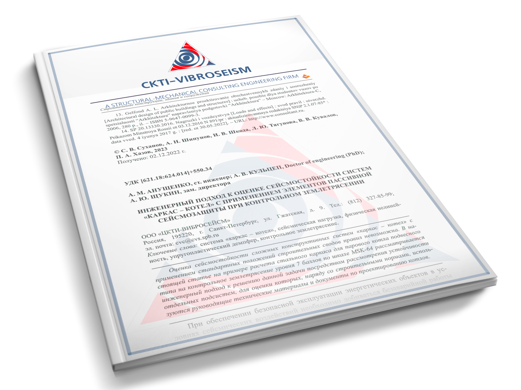 Обложка Инженерный подход к оценке сейсмостойкости систем «Каркас – Котел»